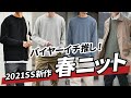 【メンズ】春新作の高機能ニットは今から使えて春まで楽しめます！