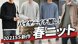 【メンズ】春新作の高機能ニットは今から使えて春まで楽しめます！