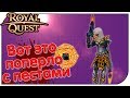 Royal Quest - Вот это поперло с пестами! (новые 63е пистоли)