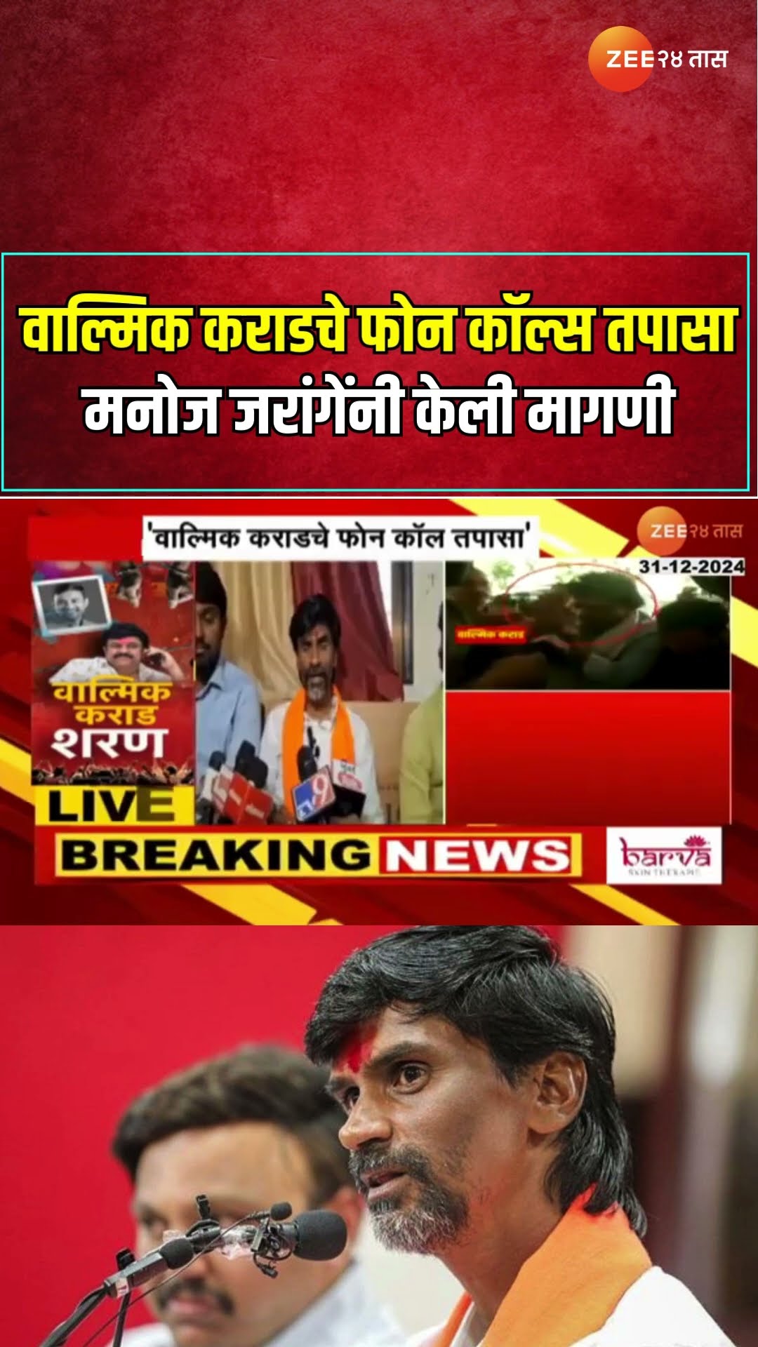 Manoj Jarange Patil On Walmik Karad | वाल्मिक कराडचे फोन कॉल्स तपासा; मनोज जरांगेंनी केली मागणी