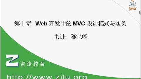 跟峰哥学编程-Java Web入门-10.Web开发中的MVC设计模式与实例