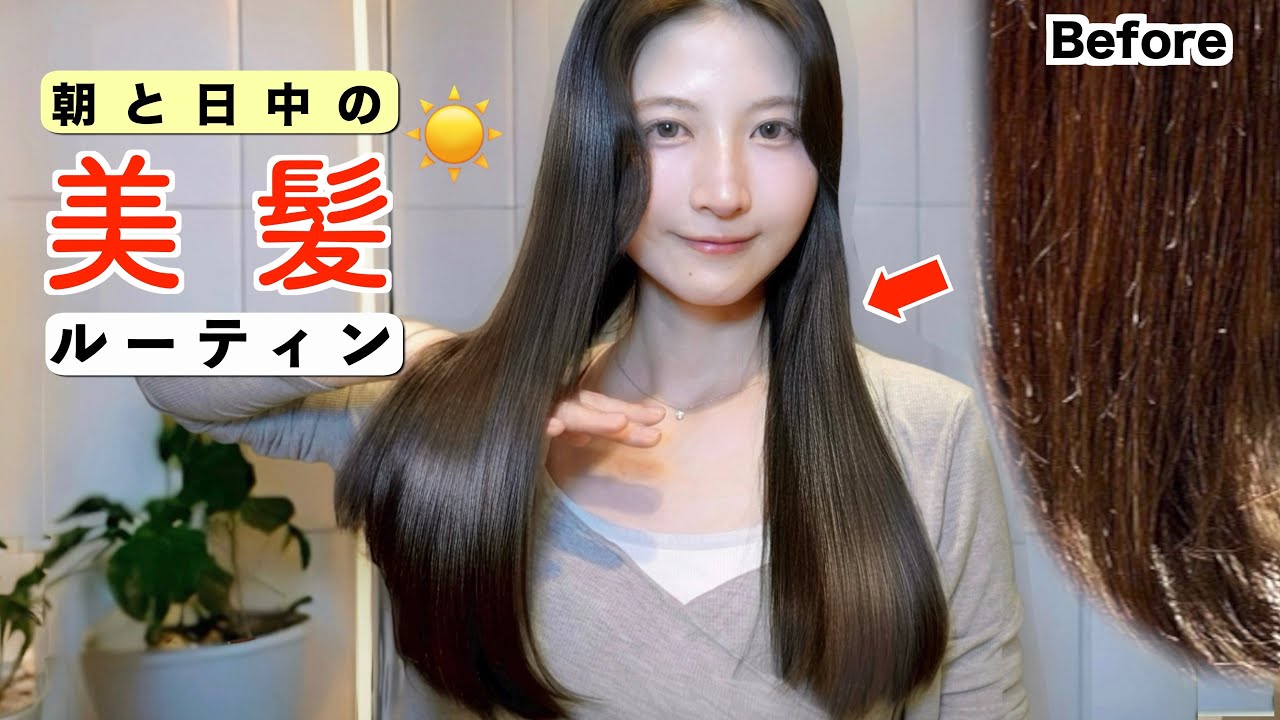 【朝&日中のヘアケア】圧倒的美髪になったヘアケアルーティン徹底解説！