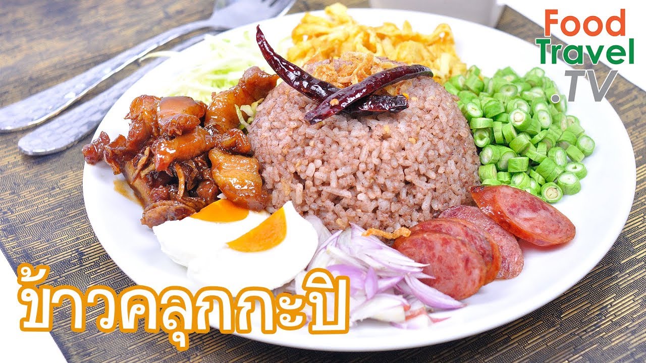 ข้าวคลุกกะปิ ข้าวคลุกกะปิแบบง่ายๆ | FoodTravel ทำอาหาร