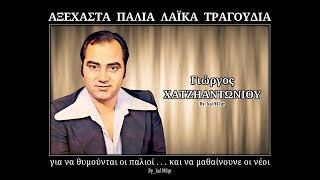 Video thumbnail of "ΓΙΩΡΓΟΣ ΧΑΤΖΗΑΝΤΩΝΙΟΥ - Τώρα κλαις γιατί κλαις"