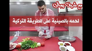 لحمه بالصينية على الطريقة التركية مع شيف بوراك