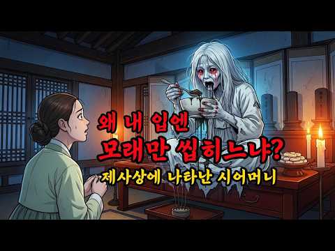 왜 내 입엔 모래가 씹히느냐?제사상에 나타난 죽은 시어머니의 이야기. | 야담 |민담   |전설  |설화 |옛날이야기 |오디오북 |수면동화 |사연