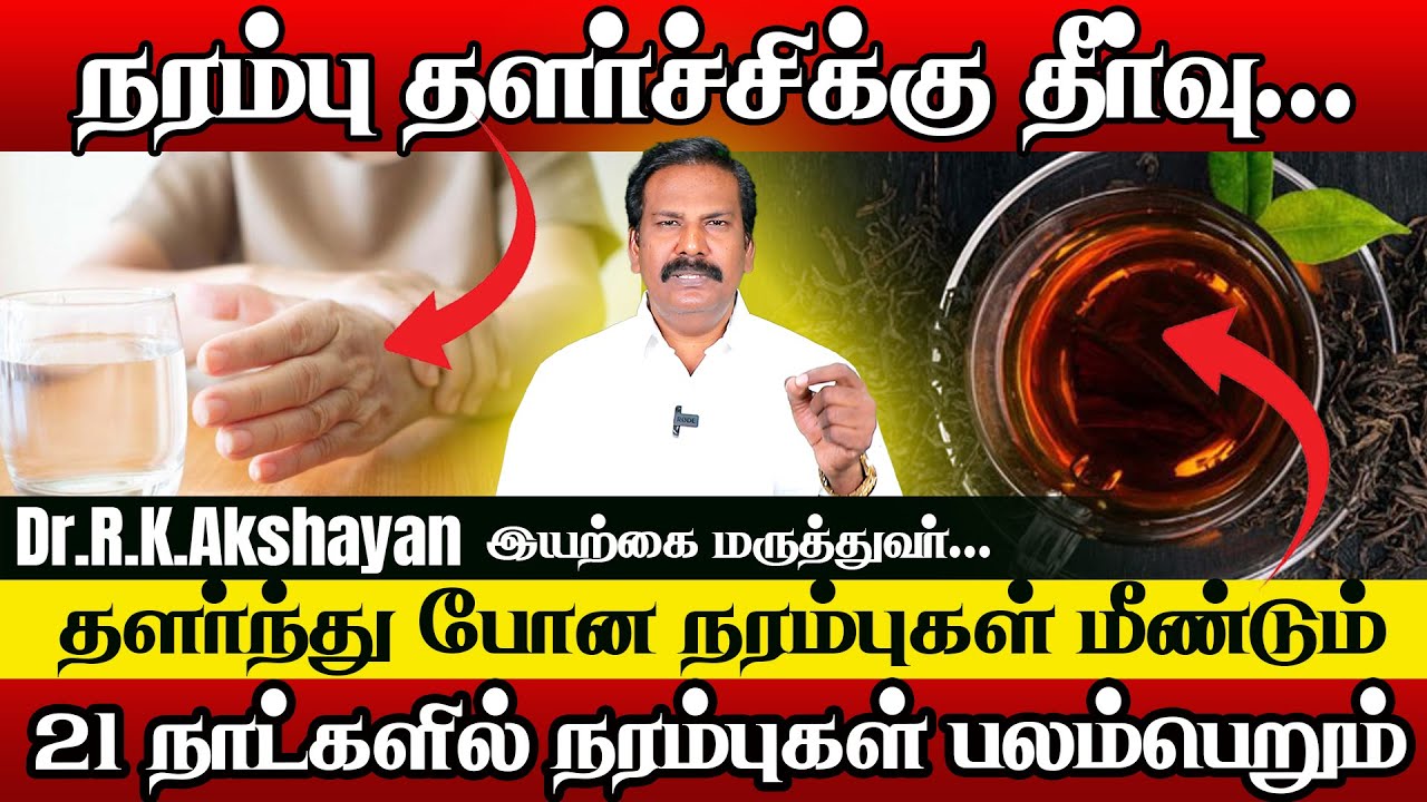 நரம்பு பலம் அதிகரிக்கும் வழிகள் | nerve strength home remedy | Dr.R.K.Akshayan