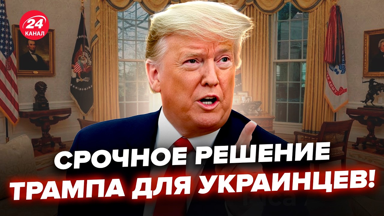 😮Терміново! Трамп ОШЕЛЕШИВ! Ухвалив рішення для УКРАЇНИ! Нарешті ГАРНІ НОВИНИ від США