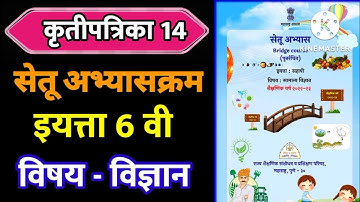 सेतू अभ्यासक्रम इयत्ता सहावी विज्ञान कृतीपत्रिका 14 || setu abhyas 6 vi vidnyan divas 14 #सेतू #setu