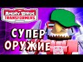 САМОЕ СТРАШНОЕ ОРУЖИЕ В ИГРЕ! Трансформеры Transformers Angry Birds прохождение # 46