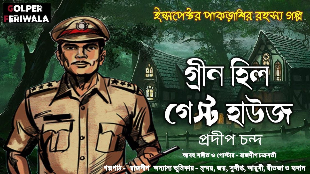 Green Hill Guest House | Suspense Thriller | Murder Mystery | Bengali audio Story