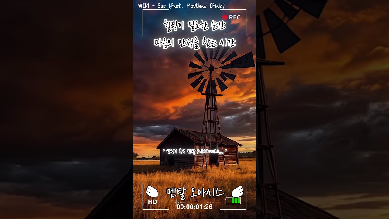힐링time / 힐링이 필요한 순간 / 마음의 안정을 찾는 시간 / 이 음악 어때? / WIM Feat. Matthew Ifield • SUP #music #pop #음악추천