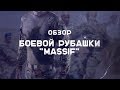 Обзор снаряжения. Боевая рубашка Massif |Наука Побеждать|