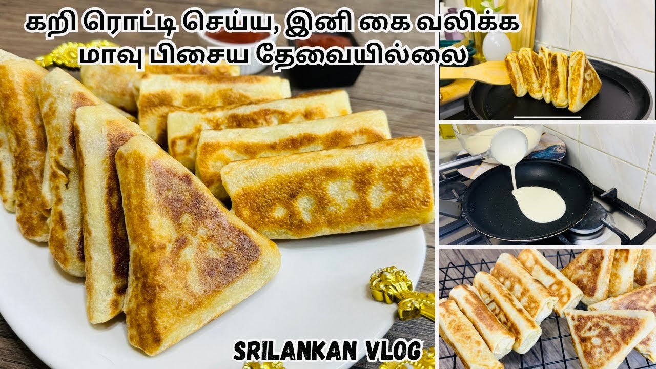 உங்க வீட்ல Blender இருந்தா, 30 நிமிடத்துல கறி ரொட்டி செய்திடலாம்😍| srilanakan famous Curry Rotti