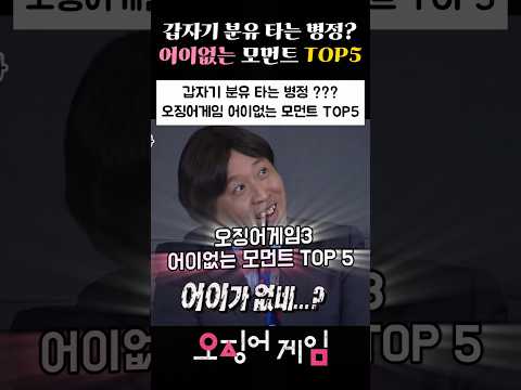 갑자기 분유타는 병정? 오징어게임3 어이없는 모먼트 TOP5