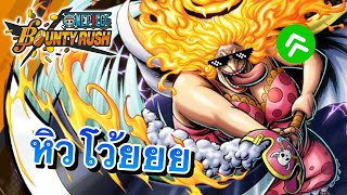 แค่กินอาหารคงไม่พอ งั้นขอธงไปด้วยละกัน(โคตรถึก!!) | 🌊One piece bounty rush