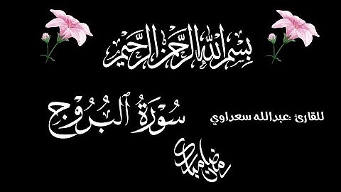 صوت جميل يريح القلب❤️🥺| سورة البروج للقارئ عبدالله سعداوي