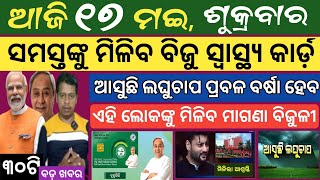 17 MAY 2024 ! ମହିଳାଙ୍କୁ ମିଲବ ମାସକୁ ୮,୫୦୦ ଟଙ୍କା ! Today breaking news Odisha ! Smile Odisha news news