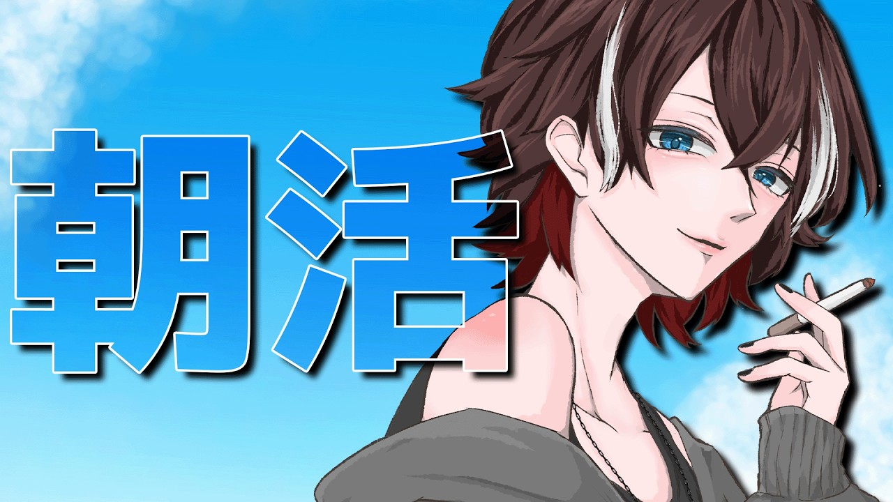 【朝活/雑談】おはようございま【 灰屋おうる/男性VTuber 】