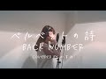 ベルベットの詩 / back number -映画「アキラとあきら」主題歌【covered by かすみ】