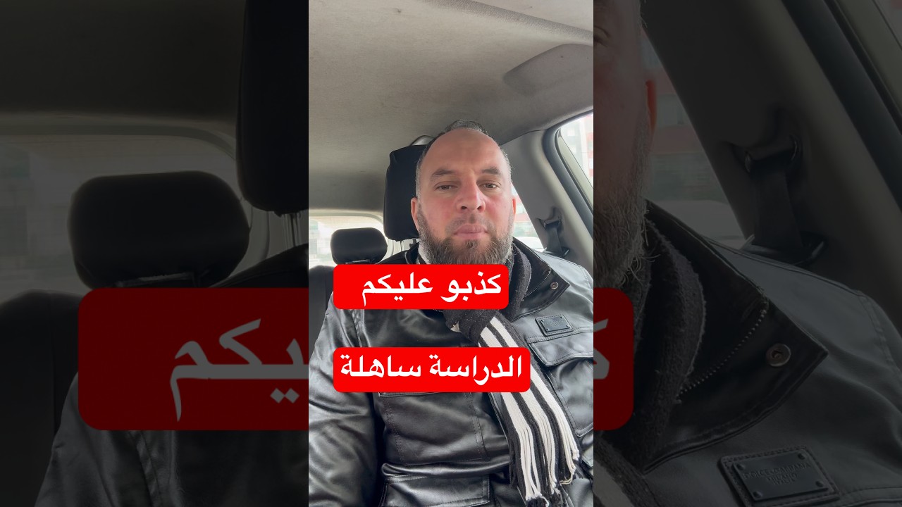 كذبو عليكم الدراسة ساهلة والمعدل 17 كامل تقدرولو هذا هول الدليل