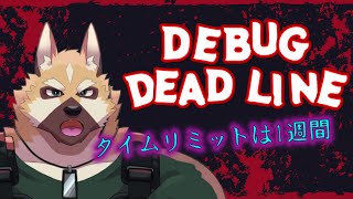 タイムリミットは1週間！！【デバッグデッドライン | DEBUG DEADLINE】