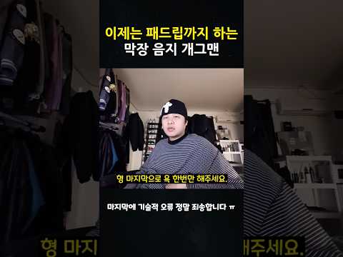 이제는 패드립까지 하는 막장 음지 개그맨