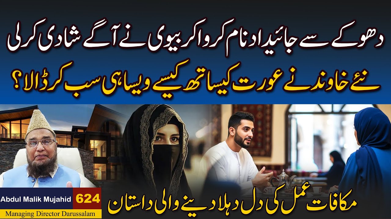 Dhoke Se Jaidad Nam karwakar Biwi ne Age Shadi Kar li | Story No 624