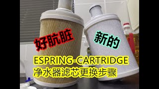 ESPRING-CARTRIDGE 净水器滤芯更换步骤