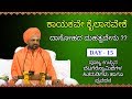 ಕಾಯಕವೇ ಕೈಲಾಸವೇಕೆ | ದಾಸೋಹದ ಮಹತ್ವವೇನು | Latest UppinaBetagere Swamiji Basava Purana Kannada Pravachana
