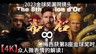 漏网视角看金球奖2023。梅西获第8座金球奖时众人微表剖析解读！有人欢喜有人愁！