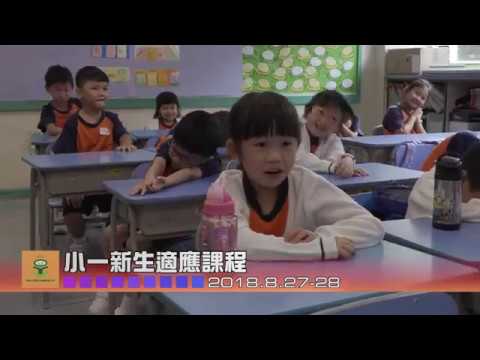 2018 08 27 小一新生適應課程
