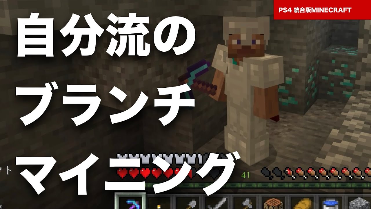 マインクラフト 統合版 自分流の ブランチマイニング 最近は こういうマイルールで掘ってみてます Ps4 マイクラ Bedrock Youtube