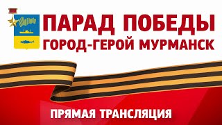 Парад Победы в Мурманске. 9 мая 2023 года. Прямая трансляция.