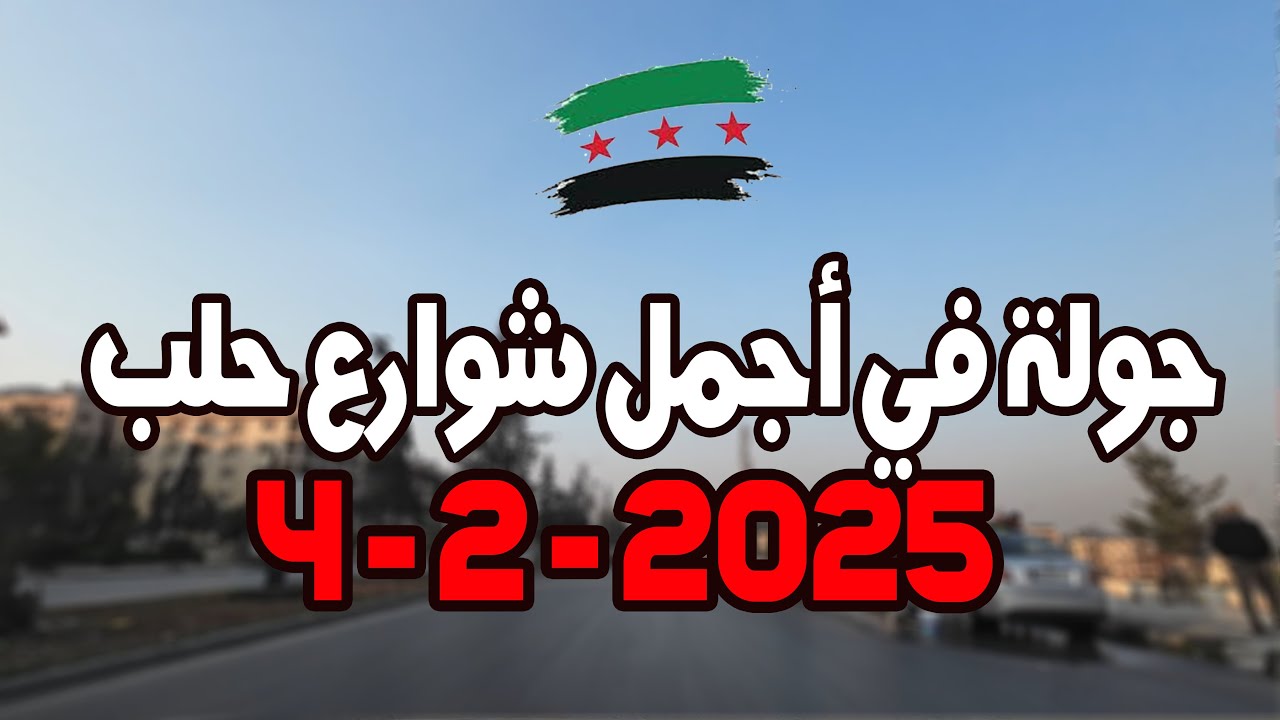 جولة في أجمل شوارع حلب 4-2-2025