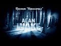 Alan Wake - вспоминаем старое #6(хардкор)