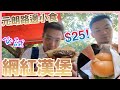 【元朗路邊小食】元朗好好食漢堡？係咪真係咁正？元朗 The Basic 漢堡 |William Leung 粵語 字幕