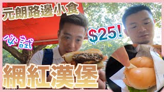 【元朗路邊小食】元朗好好食漢堡？係咪真係咁正？元朗 The Basic 漢堡 |William Leung 粵語 字幕
