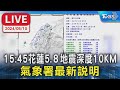 【LIVE】15:45花蓮5.８地震深度10KM 氣象署最新說明