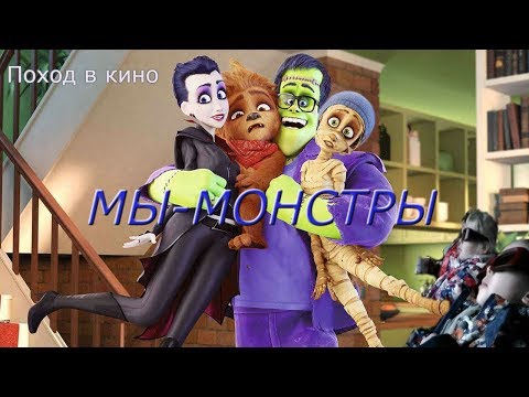 Кадры из фильма Мы монстры
