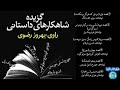 كتاب صوتى گزيده شاهكارهاى داستانى از بزرگترين نويسندگان جهان