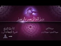 الشيخ محمود الشحات انور قراءه رائعه سورة الأعلى الشمس قريش