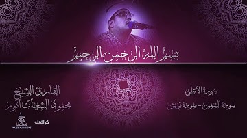 الشيخ محمود الشحات انور قراءه رائعه سورة الأعلى،الشمس،قريش