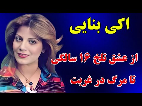 داستان زندگی اکی بنایی خواننده قدیمی و خواهر پوری بنایی از عشقی ناکام در 16 سالگی تا مرگ در غربت 