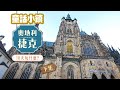 歐洲旅遊【奧地利、捷克ep.2】與台北締結姊妹市 #布拉格 聖誕市集很夢幻