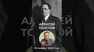 10 Января 1883 Года Родился Писатель Алексей Толстой