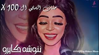 ننوشه كايرو _ حلات السايق الاكس 100 || New 2023 || جديد الحفلات السودانية 2023