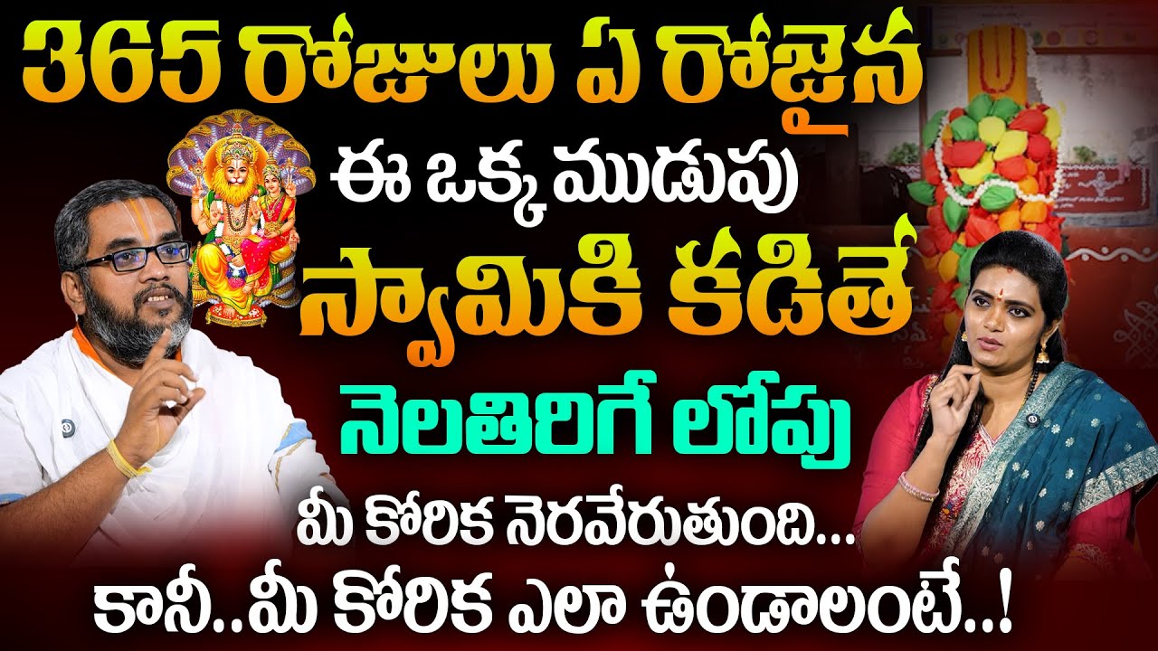 ఈ ముడుపు కడితే నెలతిరిగే లోపు మీ కోరిక నెరవేరుతుంది | Secret Of Bhadrachalam Narasimha Swamy Temple