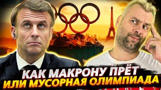 Вселенская Пруха У Макрона Или Олимпиада С Душком | Япония Продолжает Удивлять