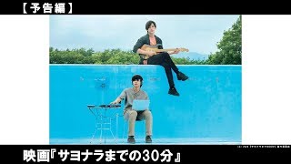 新田真剣佑×北村匠海 Ｗ主演。彼が遺したカセットテープを再生する30分間、2人は入れ替わり１つの体を共有する——。